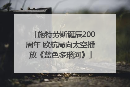 施特劳斯诞辰200周年 欧航局向太空播放《蓝色多瑙河》