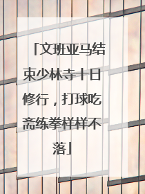 文班亚马结束少林寺十日修行，打球吃斋练拳样样不落
