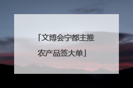 文博会宁都主推农产品签大单