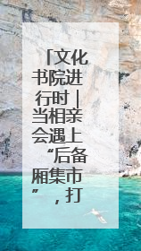 文化书院进行时｜当相亲会遇上“后备厢集市”，打造今夏独有的浪漫