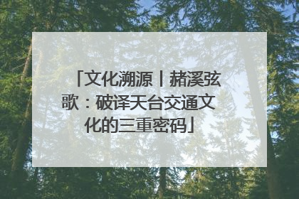 文化溯源丨赭溪弦歌：破译天台交通文化的三重密码