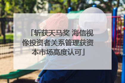 斩获天马奖 海信视像投资者关系管理获资本市场高度认可