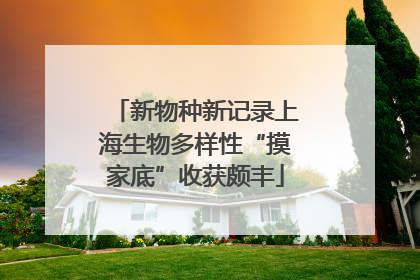 新物种新记录上海生物多样性“摸家底”收获颇丰