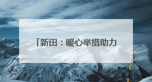 新田：暖心举措助力考生从容应对高考