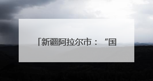 新疆阿拉尔市：“国企联姻”保障辖区蔬菜供应 “产供销”一体托稳市民菜篮子