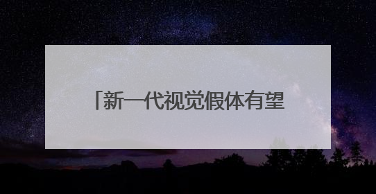 新一代视觉假体有望让失明者重见光明
