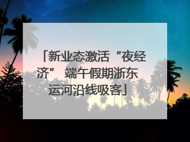 新业态激活“夜经济” 端午假期浙东运河沿线吸客