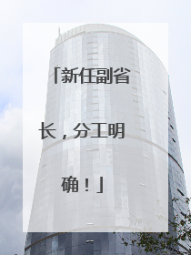 新任副省长，分工明确！