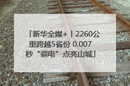 新华全媒+丨2260公里跨越5省份 0.007秒“疆电”点亮山城