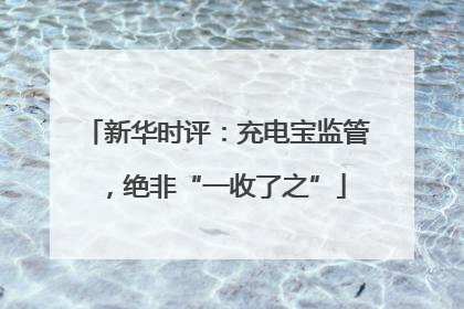 新华时评：充电宝监管，绝非“一收了之”