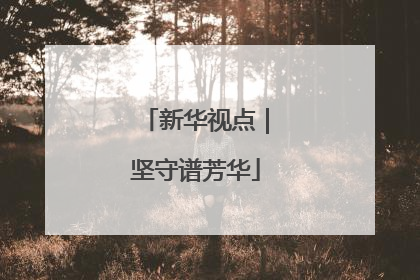 新华视点｜坚守谱芳华