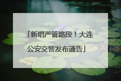 新增严管路段！大连公安交警发布通告