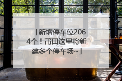 新增停车位2064个！莆田这里将新建多个停车场~