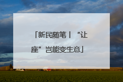 新民随笔丨“让座”岂能变生意