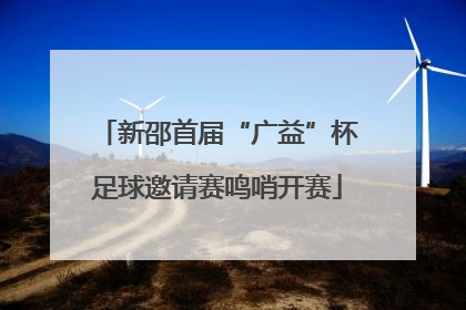新邵首届“广益”杯足球邀请赛鸣哨开赛
