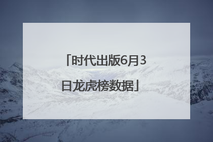 时代出版6月3日龙虎榜数据