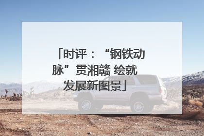 时评：“钢铁动脉”贯湘赣 绘就发展新图景