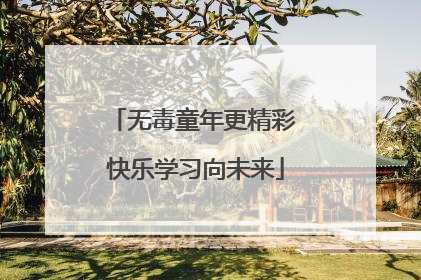 无毒童年更精彩 快乐学习向未来