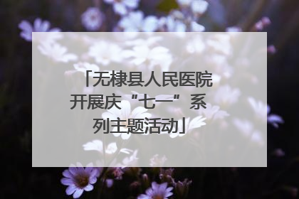 无棣县人民医院开展庆“七一”系列主题活动