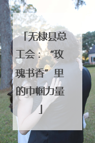 无棣县总工会：“玫瑰书香”里的巾帼力量