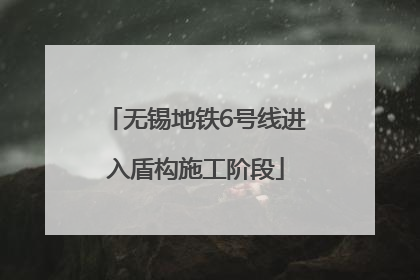 无锡地铁6号线进入盾构施工阶段