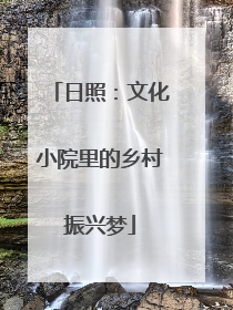 日照：文化小院里的乡村振兴梦