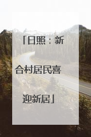 日照：新合村居民喜迎新居