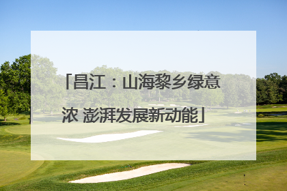 昌江：山海黎乡绿意浓 澎湃发展新动能