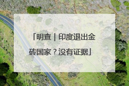 明查｜印度退出金砖国家？没有证据