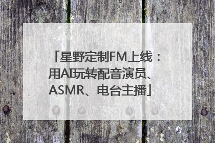 星野定制FM上线：用AI玩转配音演员、ASMR、电台主播