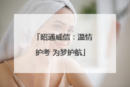 昭通威信：温情护考 为梦护航
