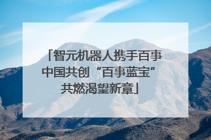 智元机器人携手百事中国共创“百事蓝宝” 共燃渴望新章
