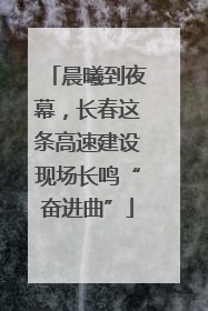 晨曦到夜幕，长春这条高速建设现场长鸣“奋进曲”