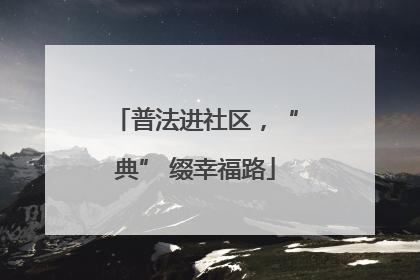 普法进社区，“典” 缀幸福路