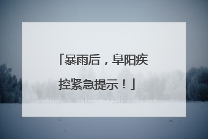 暴雨后，阜阳疾控紧急提示！