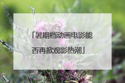 暑期档动画电影能否再掀观影热潮