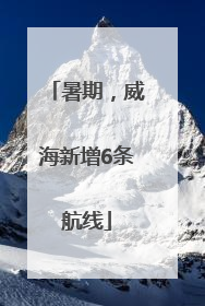 暑期，威海新增6条航线