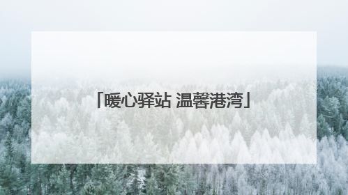 暖心驿站 温馨港湾