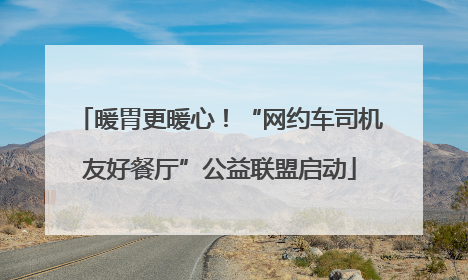 暖胃更暖心！“网约车司机友好餐厅”公益联盟启动