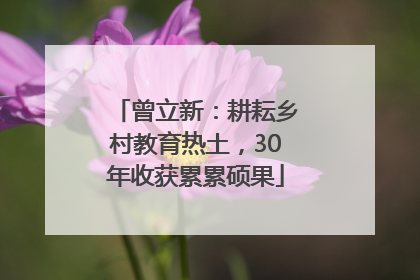 曾立新：耕耘乡村教育热土，30年收获累累硕果