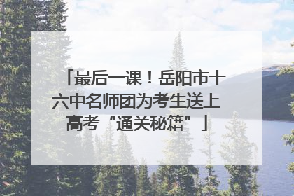 最后一课！岳阳市十六中名师团为考生送上高考“通关秘籍”