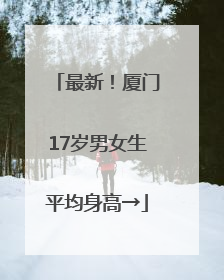 最新！厦门17岁男女生平均身高→