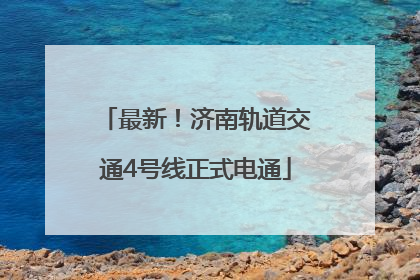 最新！济南轨道交通4号线正式电通