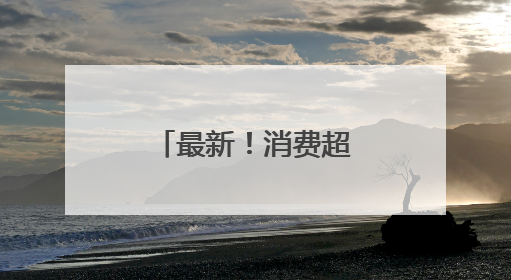 最新！消费超200元可退税！落地天津！