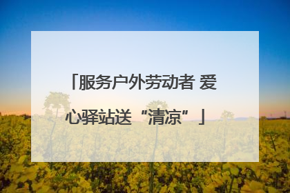服务户外劳动者 爱心驿站送“清凉”