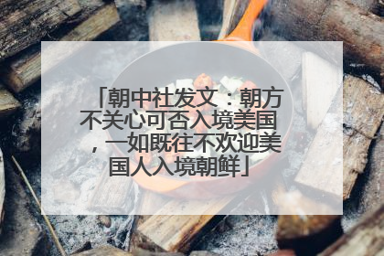 朝中社发文：朝方不关心可否入境美国，一如既往不欢迎美国人入境朝鲜