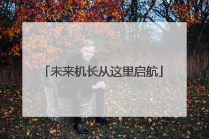 未来机长从这里启航