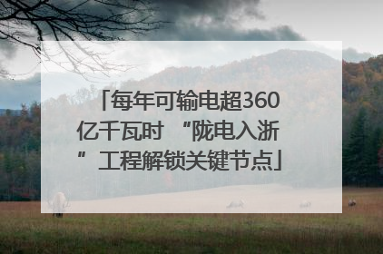 每年可输电超360亿千瓦时 “陇电入浙”工程解锁关键节点