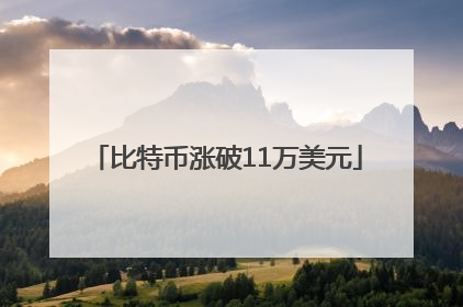 比特币涨破11万美元