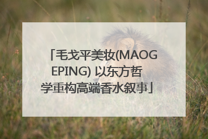 毛戈平美妆(MAOGEPING) 以东方哲学重构高端香水叙事
